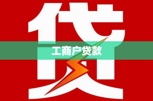 石屏工商户贷款