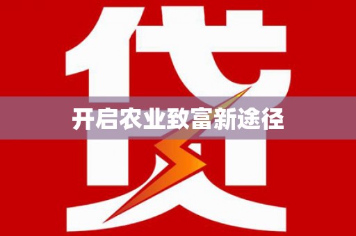 石屏开启农业致富新途径