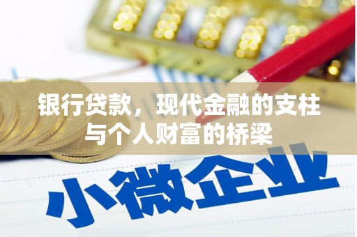 石屏银行贷款，现代金融的支柱与个人财富的桥梁