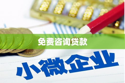 石屏免费咨询贷款