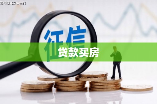 石屏贷款买房