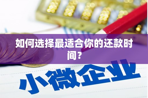 石屏如何选择最适合你的还款时间？