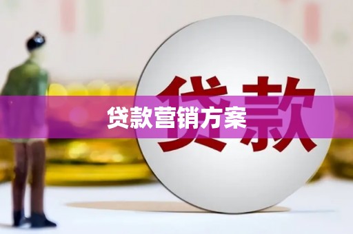 石屏贷款营销方案