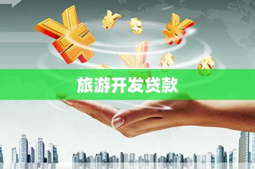 石屏旅游开发贷款