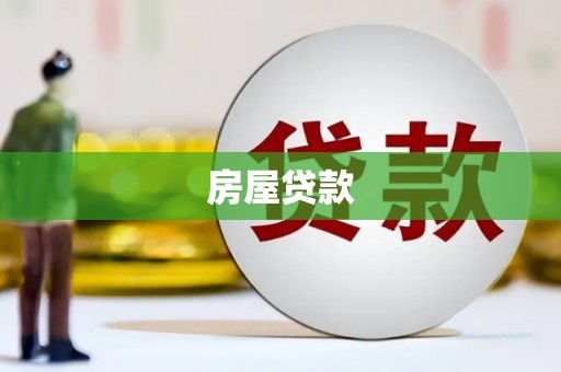 石屏房屋贷款