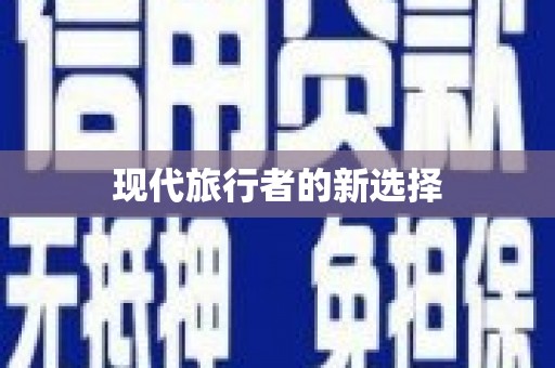 石屏现代旅行者的新选择