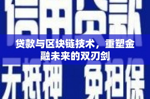 石屏贷款与区块链技术，重塑金融未来的双刃剑