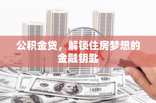 石屏公积金贷，解锁住房梦想的金融钥匙