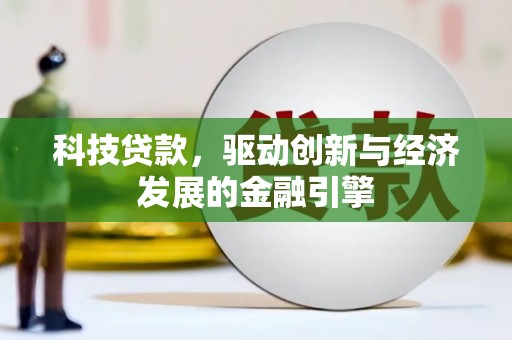 石屏科技贷款，驱动创新与经济发展的金融引擎