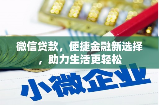 石屏微信贷款，便捷金融新选择，助力生活更轻松