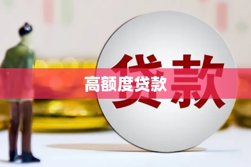 石屏高额度贷款