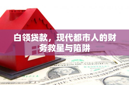 石屏白领贷款，现代都市人的财务救星与陷阱