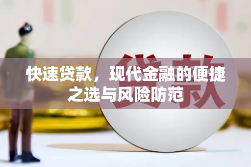 石屏快速贷款，现代金融的便捷之选与风险防范