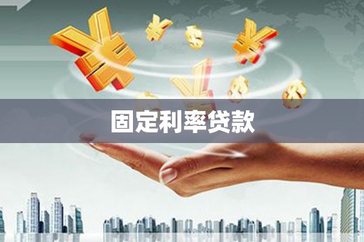 石屏固定利率贷款