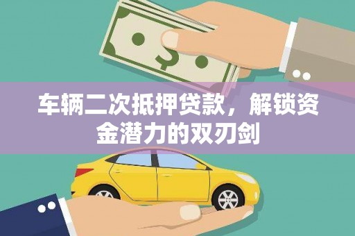 石屏车辆二次抵押贷款，解锁资金潜力的双刃剑