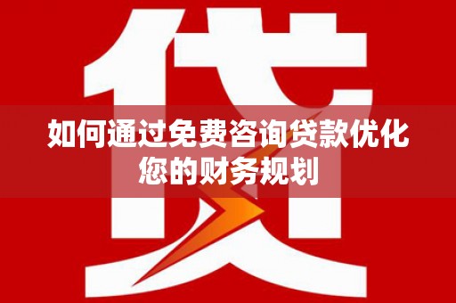 石屏如何通过免费咨询贷款优化您的财务规划