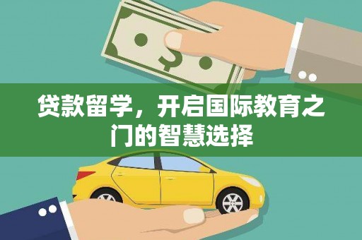 石屏贷款留学，开启国际教育之门的智慧选择