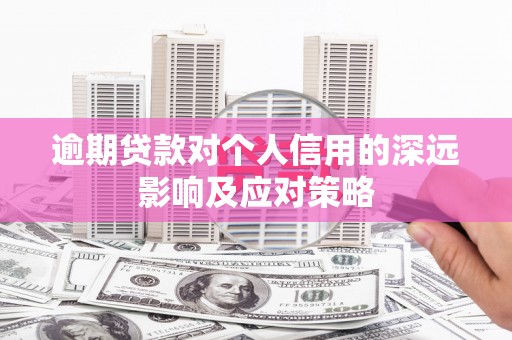 石屏逾期贷款对个人信用的深远影响及应对策略