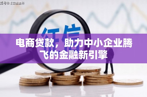 石屏电商贷款，助力中小企业腾飞的金融新引擎