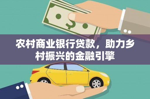 石屏农村商业银行贷款，助力乡村振兴的金融引擎