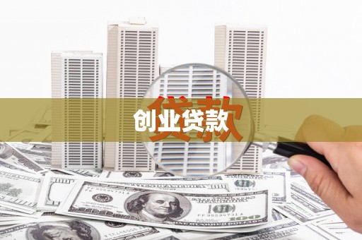 石屏创业贷款