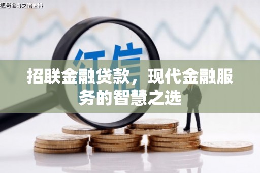 石屏招联金融贷款，现代金融服务的智慧之选