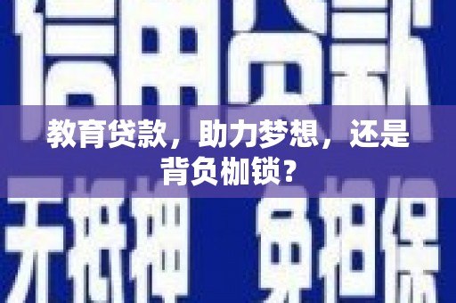 石屏教育贷款，助力梦想，还是背负枷锁？
