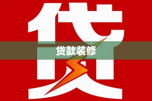 石屏贷款装修