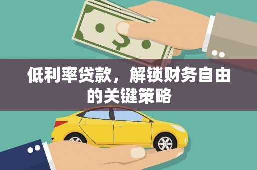 石屏低利率贷款，解锁财务自由的关键策略