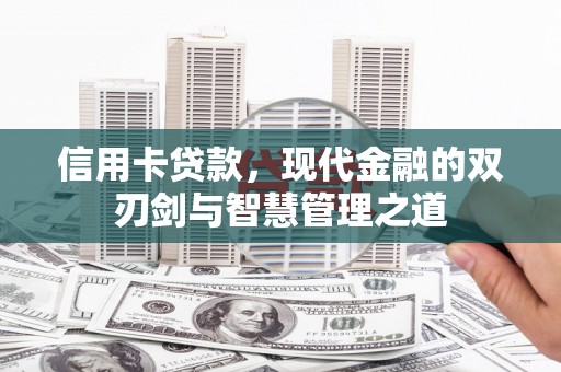石屏信用卡贷款，现代金融的双刃剑与智慧管理之道