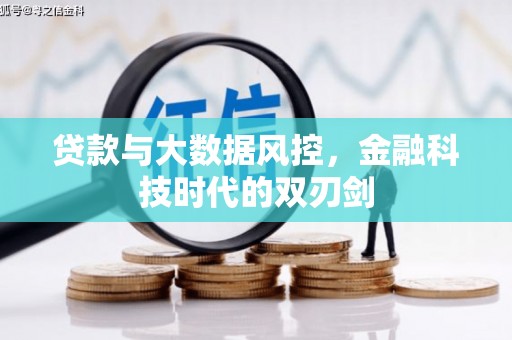 石屏贷款与大数据风控，金融科技时代的双刃剑