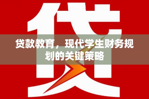 石屏贷款教育，现代学生财务规划的关键策略