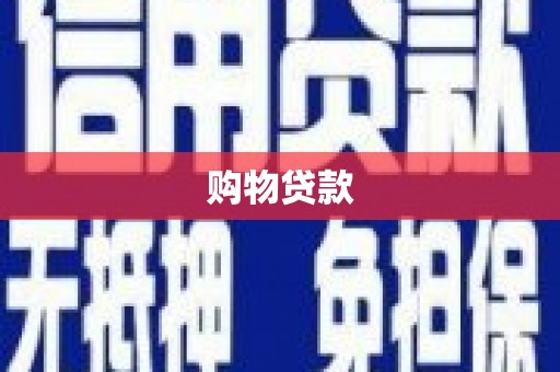 石屏购物贷款