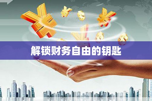 石屏解锁财务自由的钥匙
