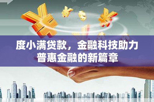 石屏度小满贷款，金融科技助力普惠金融的新篇章