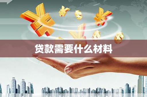 石屏贷款需要什么材料