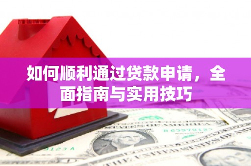 石屏如何顺利通过贷款申请，全面指南与实用技巧