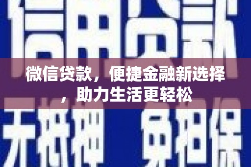 石屏微信贷款，便捷金融新选择，助力生活更轻松