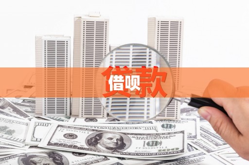 石屏借呗
