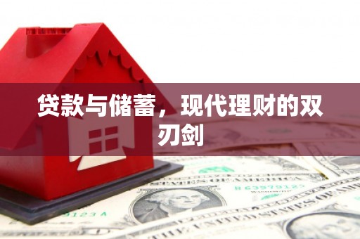 石屏贷款与储蓄，现代理财的双刃剑