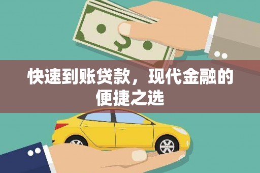 石屏快速到账贷款，现代金融的便捷之选