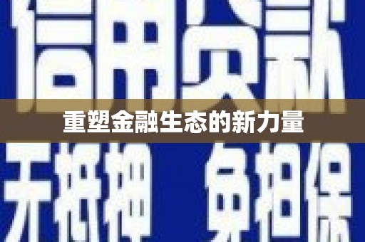 石屏重塑金融生态的新力量