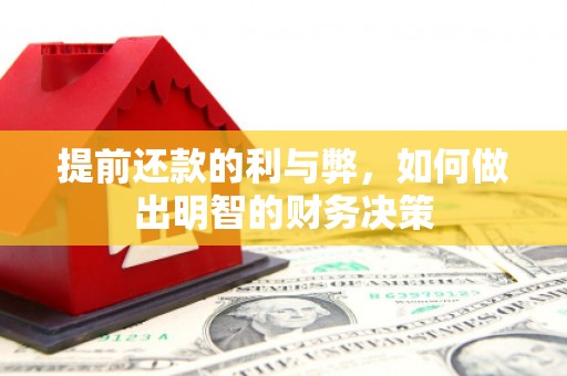 石屏提前还款的利与弊，如何做出明智的财务决策