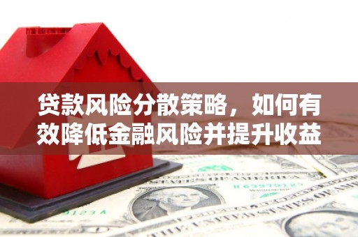 石屏贷款风险分散策略，如何有效降低金融风险并提升收益