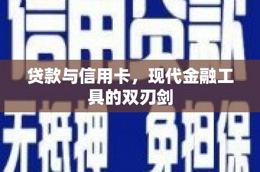 石屏贷款与信用卡，现代金融工具的双刃剑