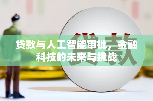 石屏贷款与人工智能审批，金融科技的未来与挑战