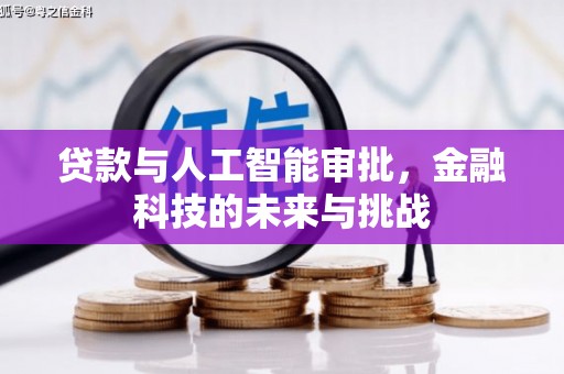石屏贷款与人工智能审批，金融科技的未来与挑战