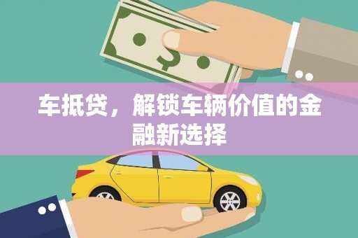 石屏车抵贷，解锁车辆价值的金融新选择
