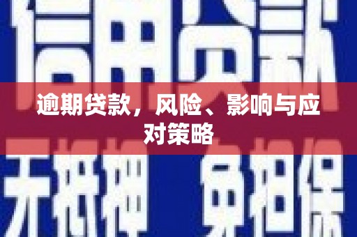 石屏逾期贷款，风险、影响与应对策略