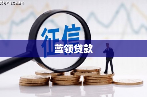 石屏蓝领贷款